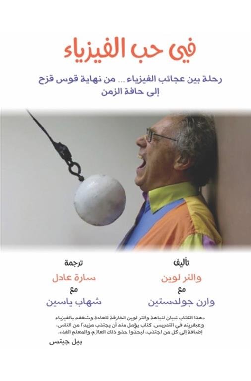 فى حب الفيزياء :رحلة بين الفيزياء...من نهاية قوس قزح إلى حافة الزمن