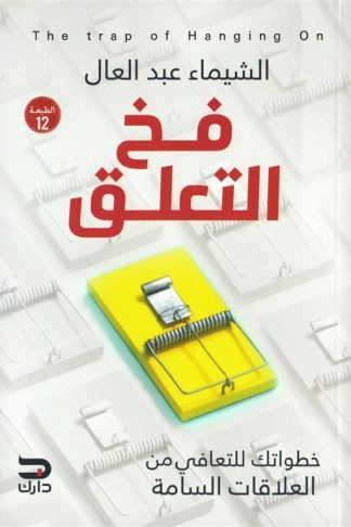 فخ التعلق: خطواتك للتعافى من العلاقات السامة