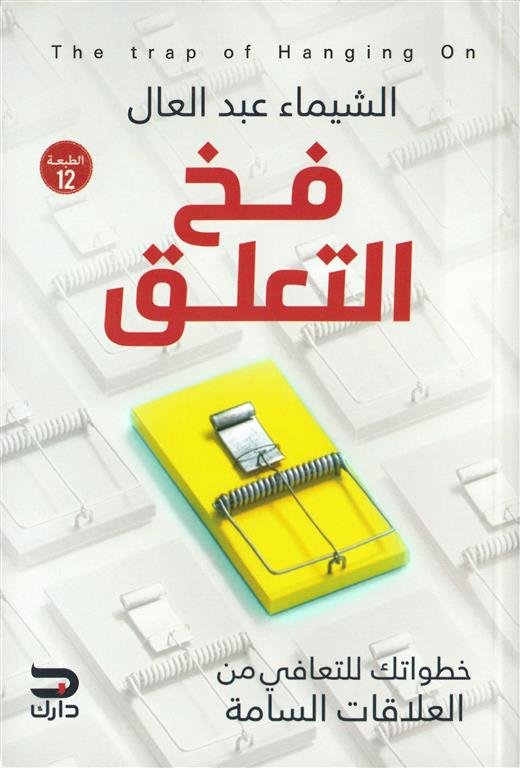فخ التعلق: خطواتك للتعافى من العلاقات السامة