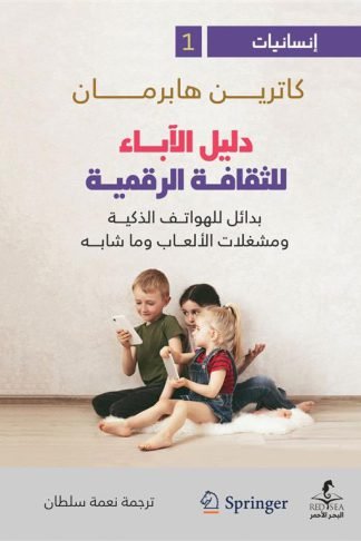 إنسانيات 1: دليل الآباء للثقافة الرقمية: بدائل للهواتف الذكية ومشغلات الألعاب وما شابه
