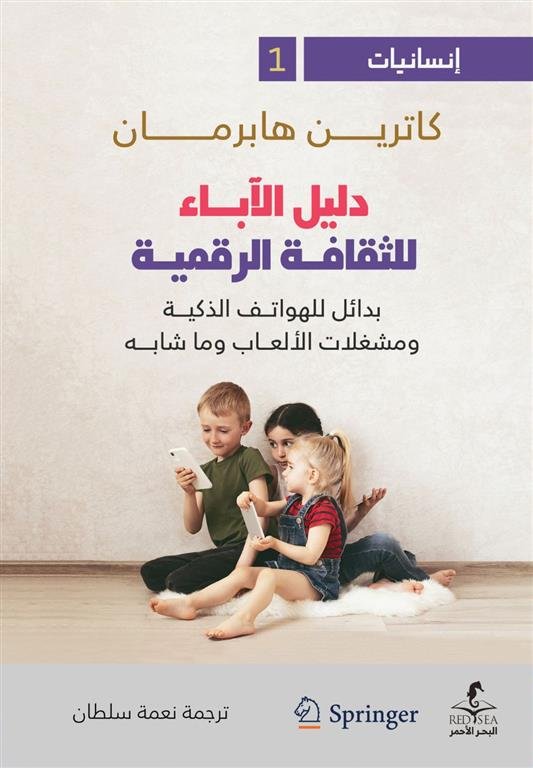 إنسانيات 1: دليل الآباء للثقافة الرقمية: بدائل للهواتف الذكية ومشغلات الألعاب وما شابه