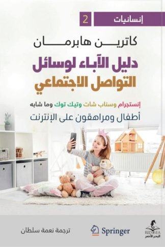 إنسانيات 2: دليل الآباء لوسائل التواصل الاجتماعي