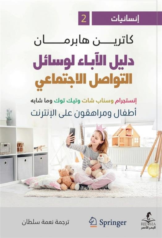 إنسانيات 2: دليل الآباء لوسائل التواصل الاجتماعي