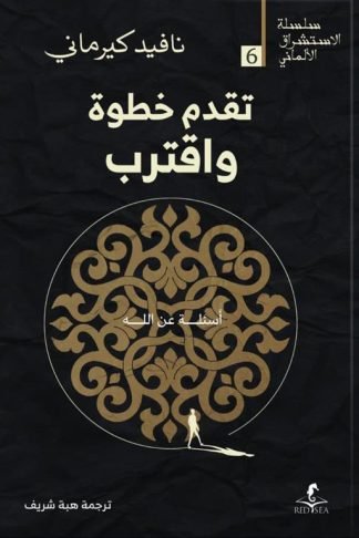 الإستشراق الألماني 6: تقدم خطوة واقتراب: أسئلة عن الله