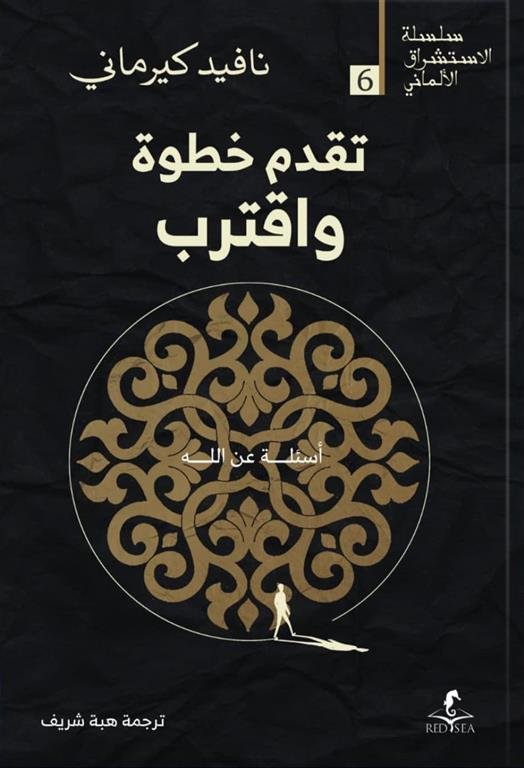 الإستشراق الألماني 6: تقدم خطوة واقتراب: أسئلة عن الله