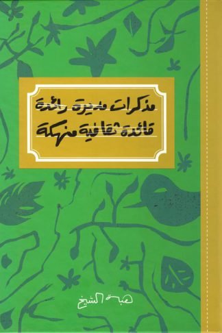 مذكرات مديرة رائدة قائدة ثقافية منهكة