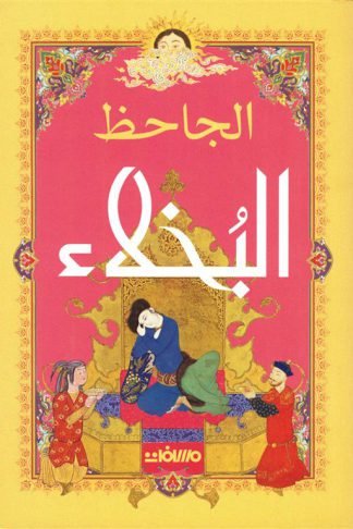 البخلاء