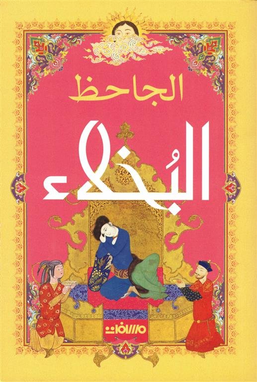 البخلاء