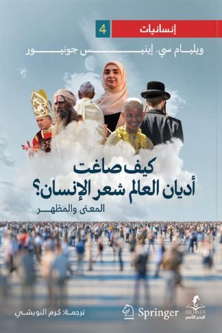 إنسانيات 4: كيف صاغت أديان العالم شعر الإنسان؟: المعنى والمظهر