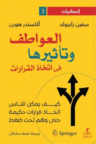 إنسانيات 3: العواطف وتأثيرها فى اتخاذ القرارات