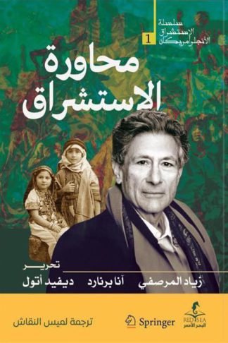 محاورة الاستشراق (الإستشراق الأنجلو أمريكان 1)