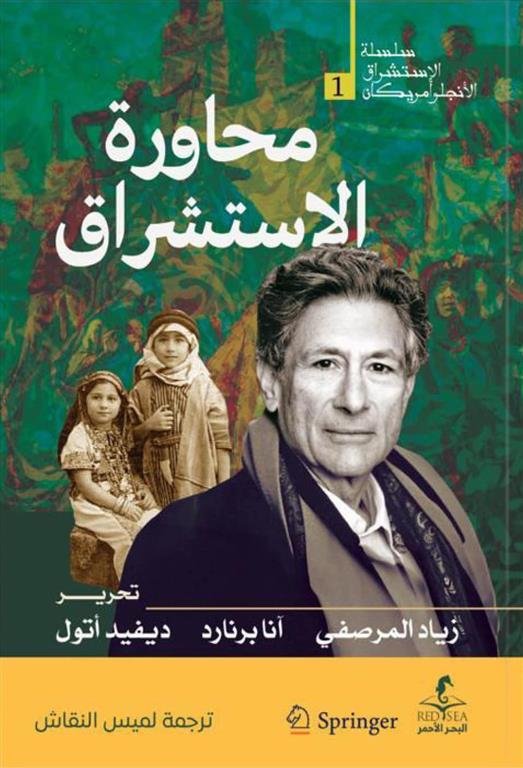 محاورة الاستشراق (الإستشراق الأنجلو أمريكان 1)
