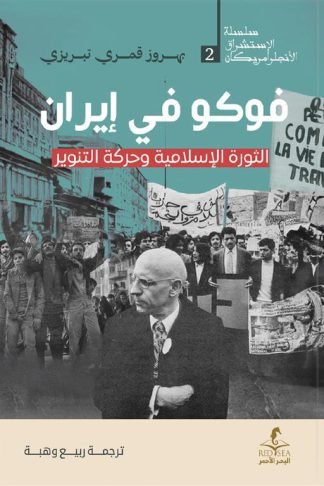 فوكو في إيران: الثورة الإسلامية وحركة التنوير (الإستشراق الأنجلو أمريكان 2)