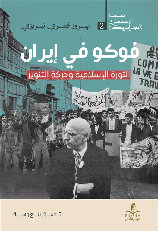 فوكو في إيران: الثورة الإسلامية وحركة التنوير (الإستشراق الأنجلو أمريكان 2)