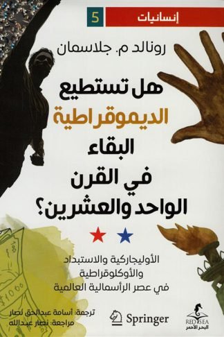 إنسانيات 5: هل تستطيع الديموقراطية البقاء في القرن الواحد والعشرون؟