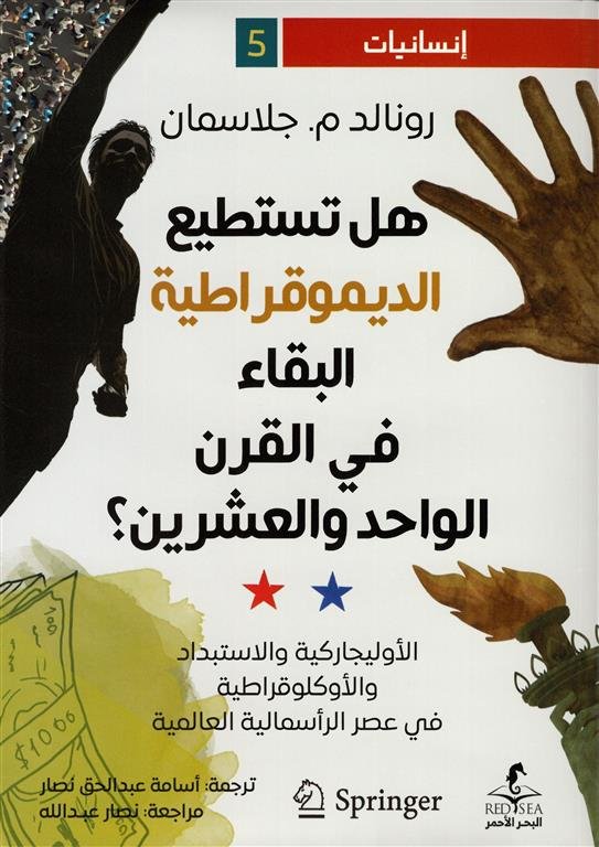 إنسانيات 5: هل تستطيع الديموقراطية البقاء في القرن الواحد والعشرون؟
