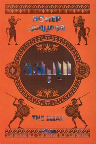 الإلياذة