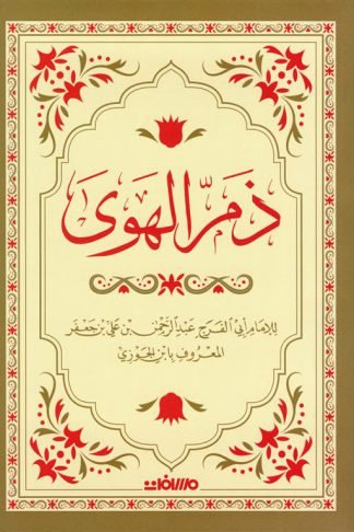 ذم الهوى