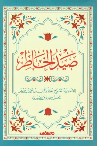 صيد الخاطر