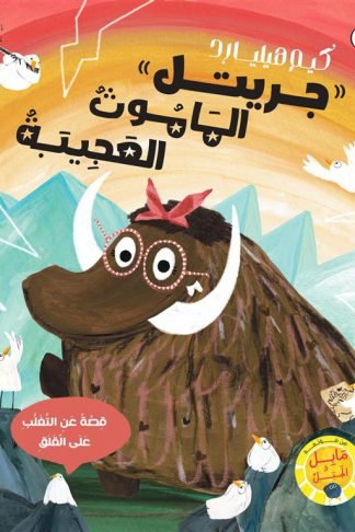 جريتل الماموث العجيبة