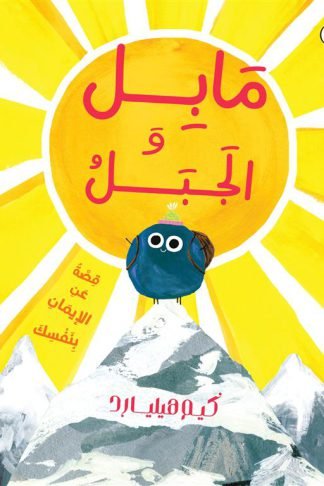 مابل و الجبل