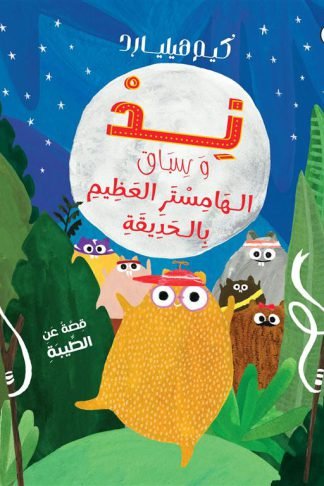 ند وسباق الهامستر العظيم بالحديقة