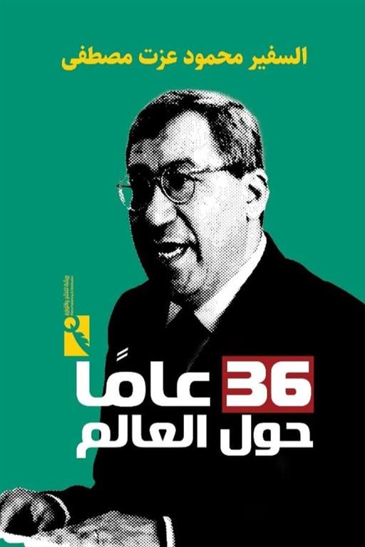 36 عاما حول العالم