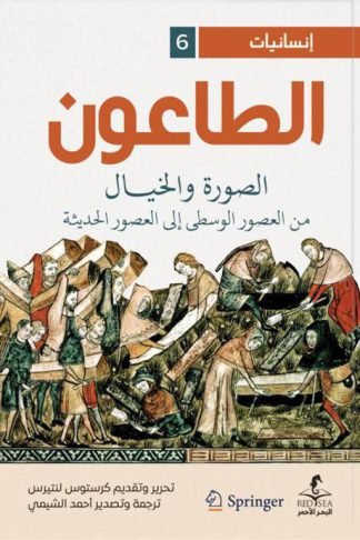 إنسانيات 6: الطاعون: الصورة والخيال من العصور الوسطى إلى العصور الحديثة