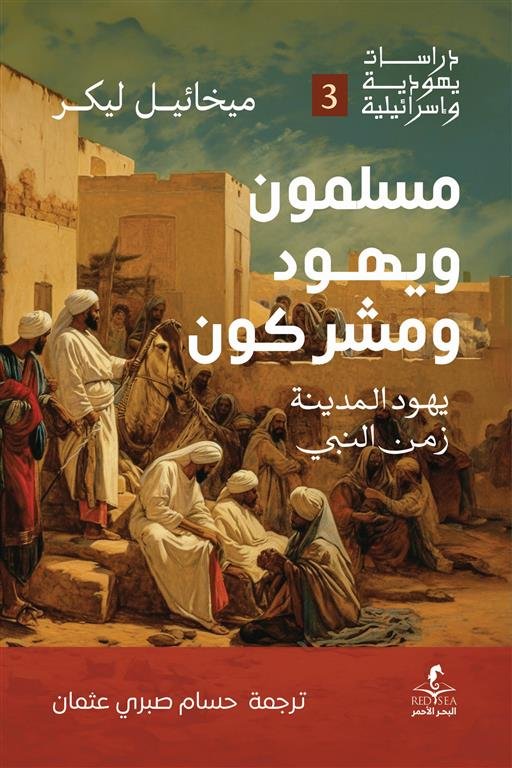 مسلمون ويهود ومشركون: يهود المدينة زمن النبي (دراسات يهودية واسرائيلية 3)