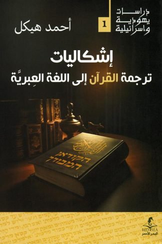إشكاليات ترجمة القرآن إلى اللغة العبرية (دراسات يهودية واسرائيلية 1)
