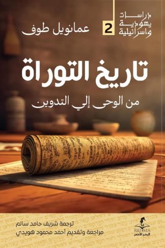 تاريخ التوراة: من الوحى إلي التدوين (دراسات يهودية واسرائيلية 2)