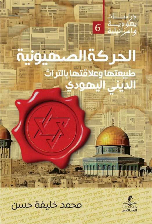 الحركة الصهيونية: طبيعتها وعلاقتها بالتراث الديني اليهودي (دراسات يهودية واسرائيلية 6)
