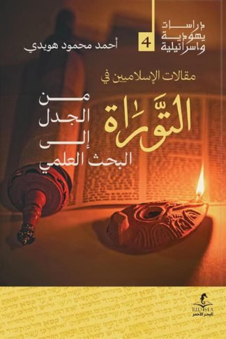 مقالات الإسلاميين في التوراة: من الجدل إلى البحث العلمي (دراسات يهودية واسرائيلية 4)