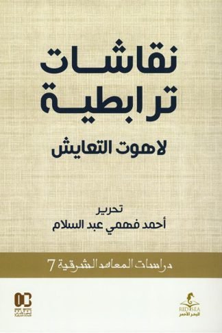 نقاشات ترابطية: لاهوت التعايش (دراسات المعاهد الشرقية 7)