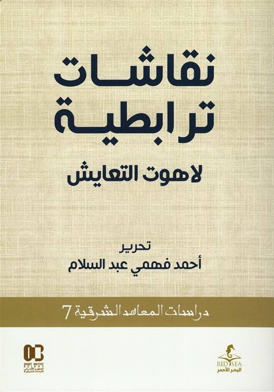 نقاشات ترابطية: لاهوت التعايش (دراسات المعاهد الشرقية 7)