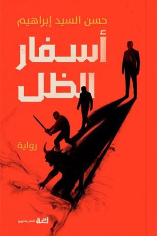 أسفار الظل