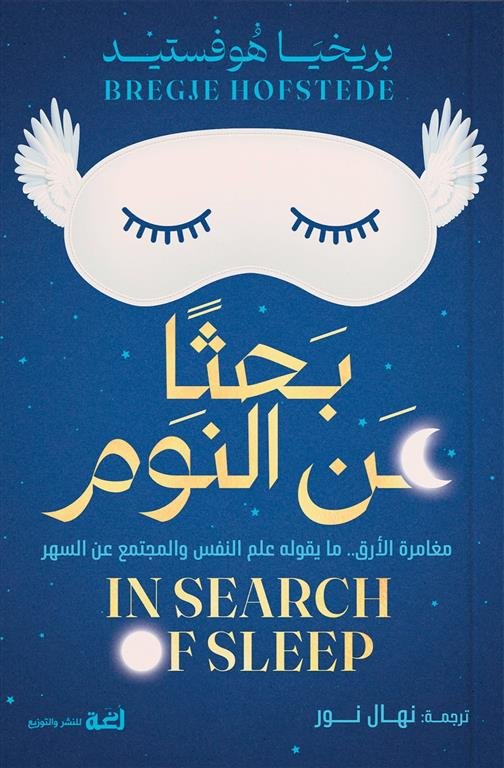 بحثا عن النوم:مغامرة الأرق مايقوله علم النفس والمجتمع عن السهر