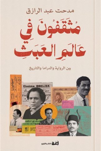 مثقفون في عالم العبث:بين الرواية والدراما والتاريخ