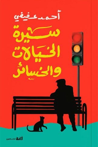سيرة الخيالات والخسائر