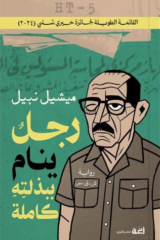 رجل ينام ببذلته