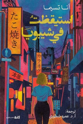 استيقظت في شيبويا