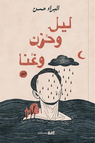ليل وحزن وغنا