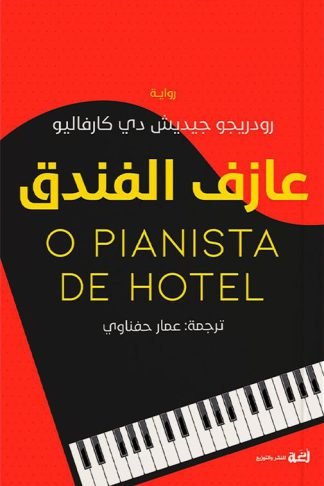 عازف الفندق