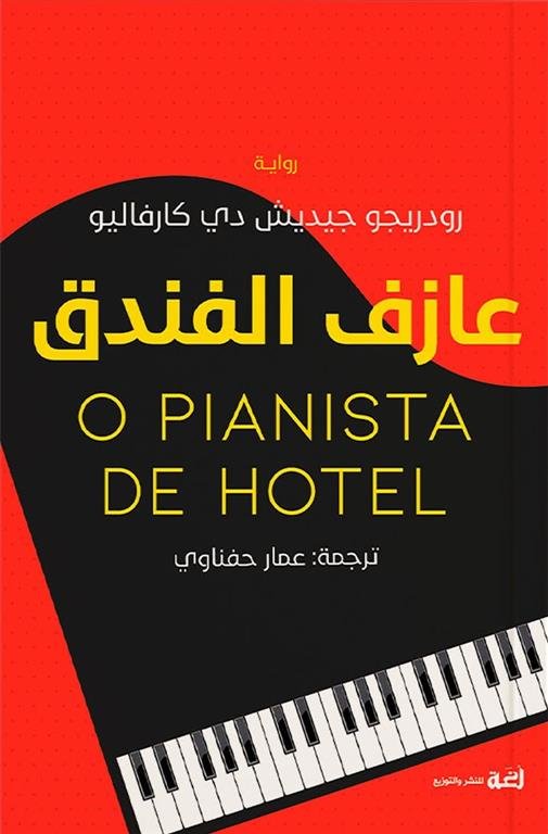 عازف الفندق