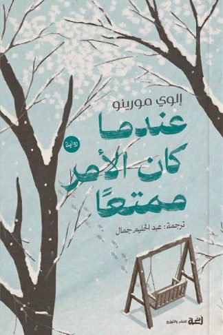عندما كان الأمر ممتعا