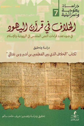 الخلاف في قرآن اليهود (دراسات يهودية واسرائيلية 7)