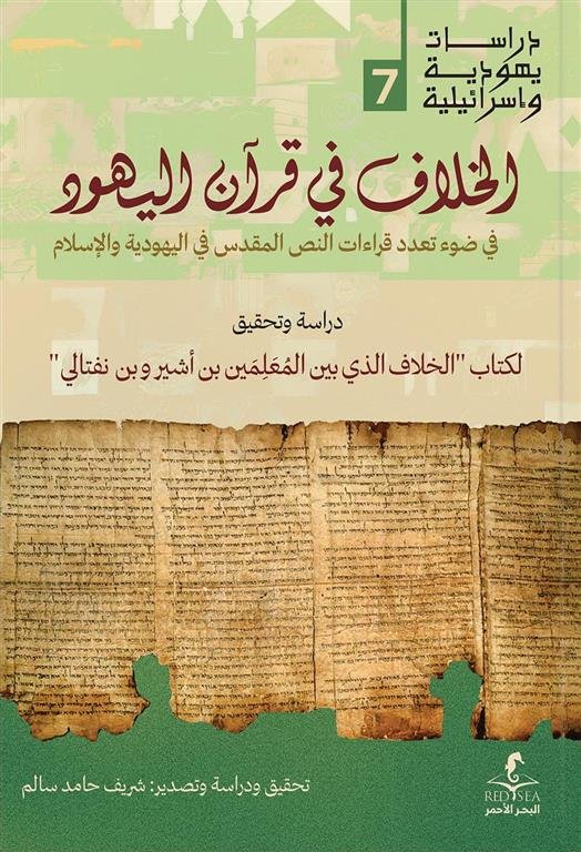الخلاف في قرآن اليهود (دراسات يهودية واسرائيلية 7)