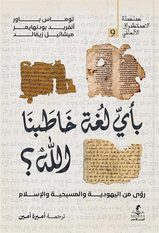 الإستشراق الألماني 9: بأي لغة خاطبنا الله؟: رؤى من اليهودية والمسيحية والإسلام