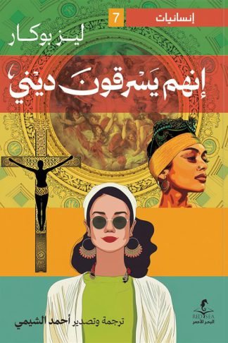 إنسانيات 7: إنهم يسرقون ديني