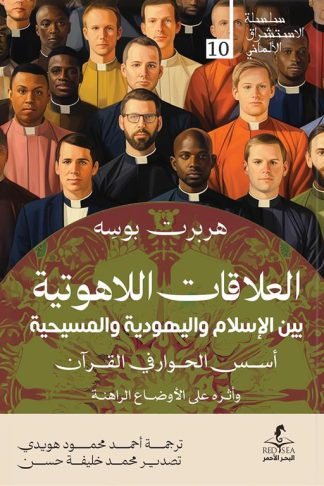 الإستشراق الألماني 10: العلاقات اللاهوتية بين الإسلام واليهودية والمسيحية